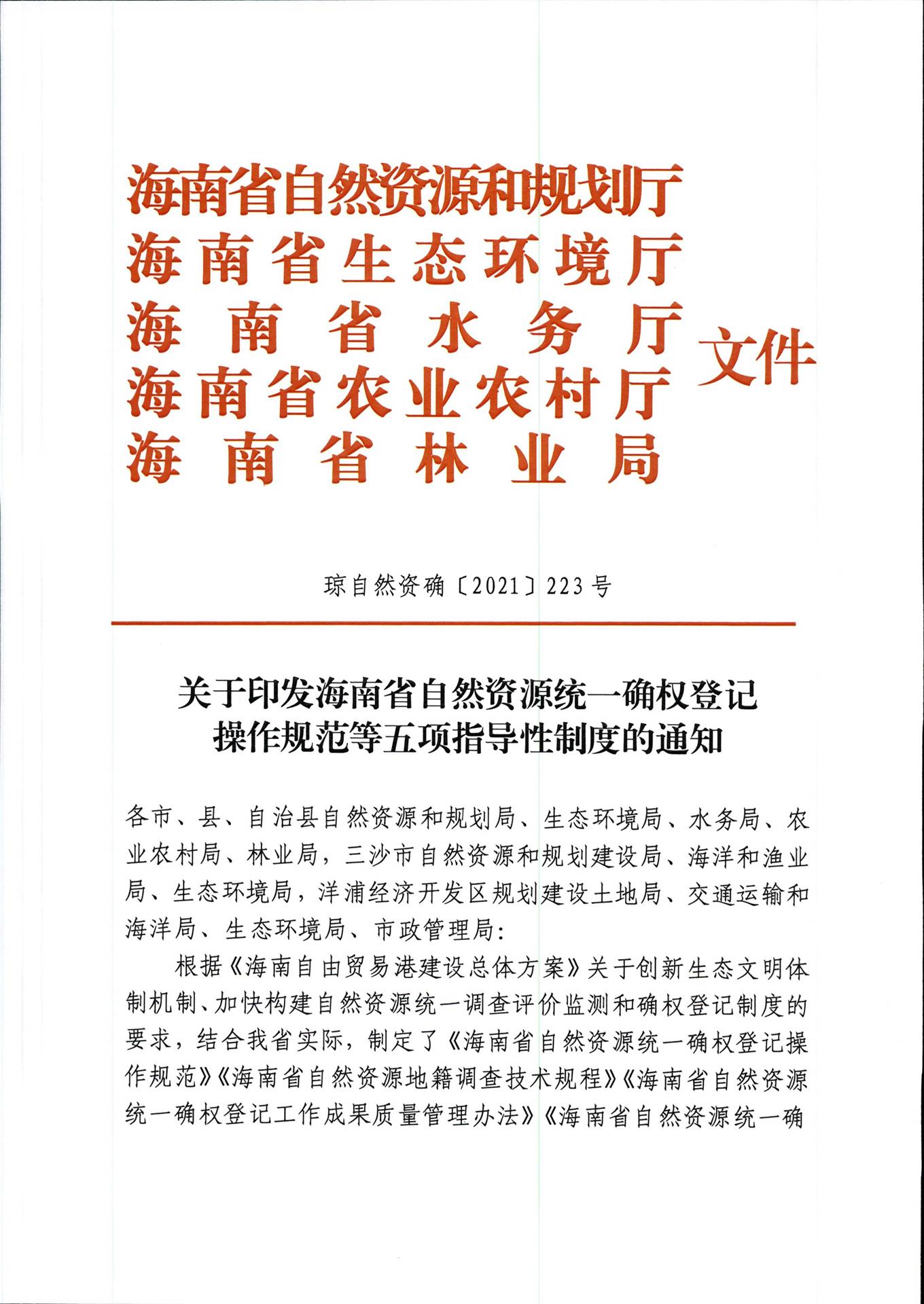 海南省构建自然资源统一确权登记制度课题研究