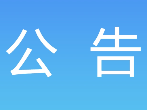 海南省国土空间规划设计院有限公司科技型企业申报辅导服务采购公告