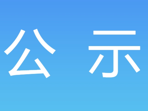 2024年度工资分配信息披露公告