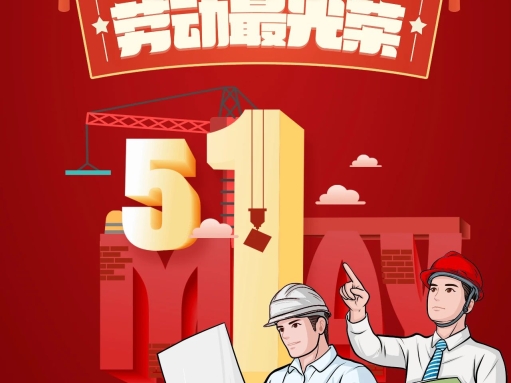 奋进自贸港劳动最光荣