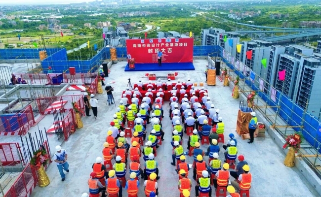 海南咨询设计产业基地项目主体结构封顶