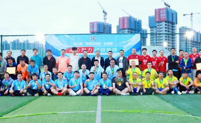 第三届&ldquo;海南咨询杯&rdquo;足球赛圆满收官