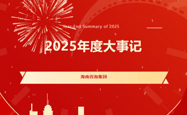 海咨聚力&middot;向新而行丨2025年度大事记