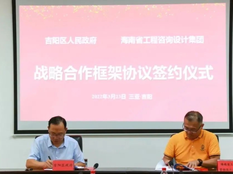 省工程咨询设计集团与三亚市吉阳区人民政府签署战略合作框架协议