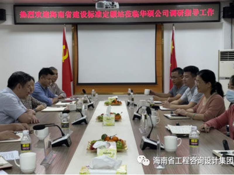 省建设标准定额站调研组莅临海南华硕项目管理有限公司开展调研座谈