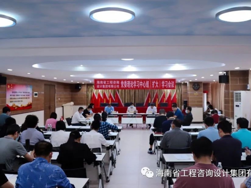 海南省工程咨询设计集团有限公司召开党委理论学习中心组学习会