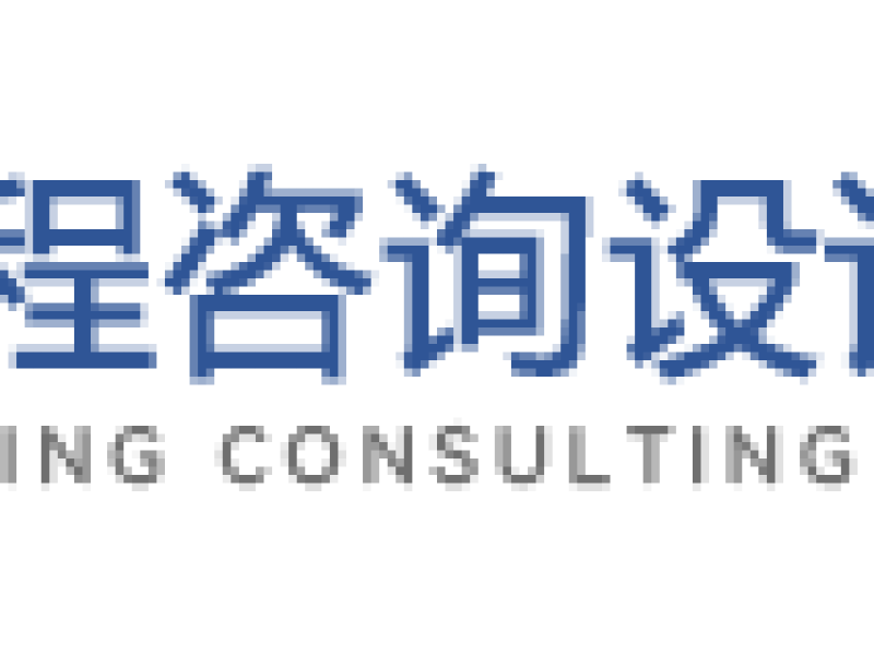中共海南省工程咨询设计集团有限公司委员会关于巡视整改进展情况的通报