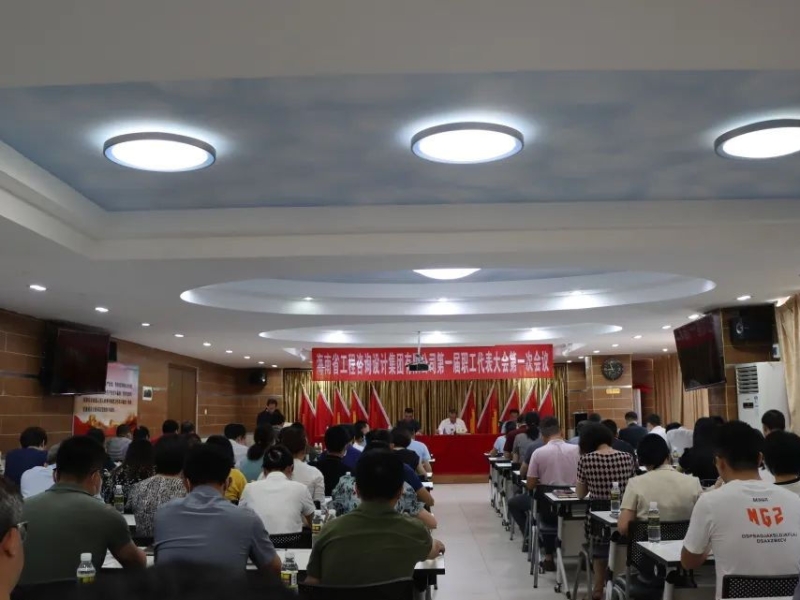 省工程咨询设计集团召开第一届一次职工代表大会