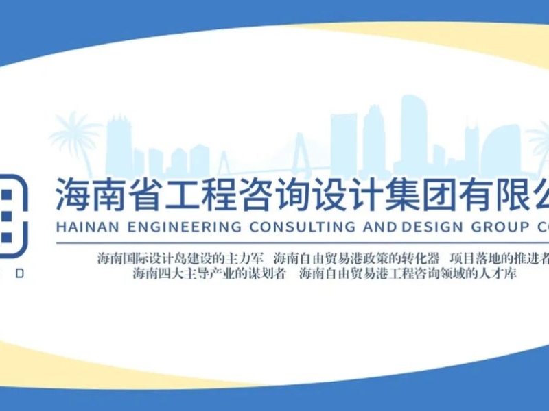 喜讯丨集团两项建设科学技术计划项目在海南省住房和城乡建设厅成功立项