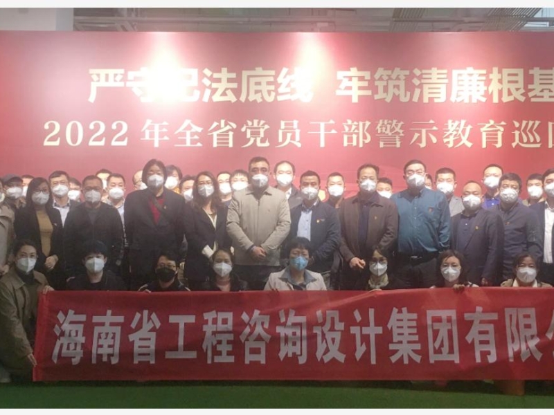 海南省工程咨询设计集团有限公司组织参观2022年全省党员干部警示教育巡回展