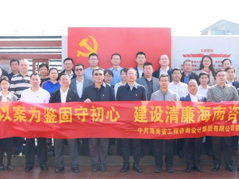 清廉国企丨海南省工程咨询设计集团组织党员干部参观警示教育巡回展