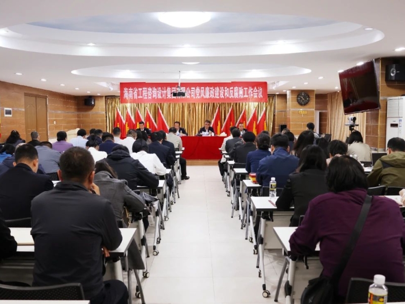 省工程咨询设计集团党委召开党风廉政建设和反腐败工作会议