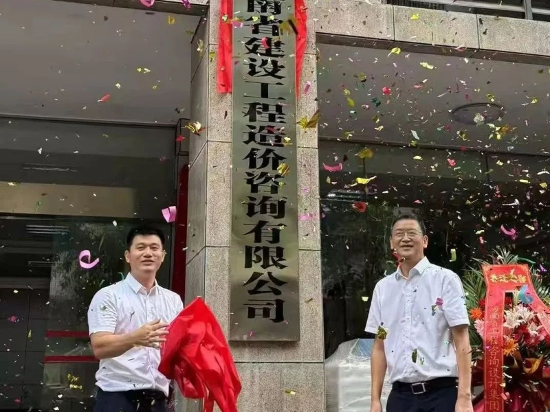 崔家炳出席海南省建设工程造价咨询有限公司乔迁新址揭牌仪式