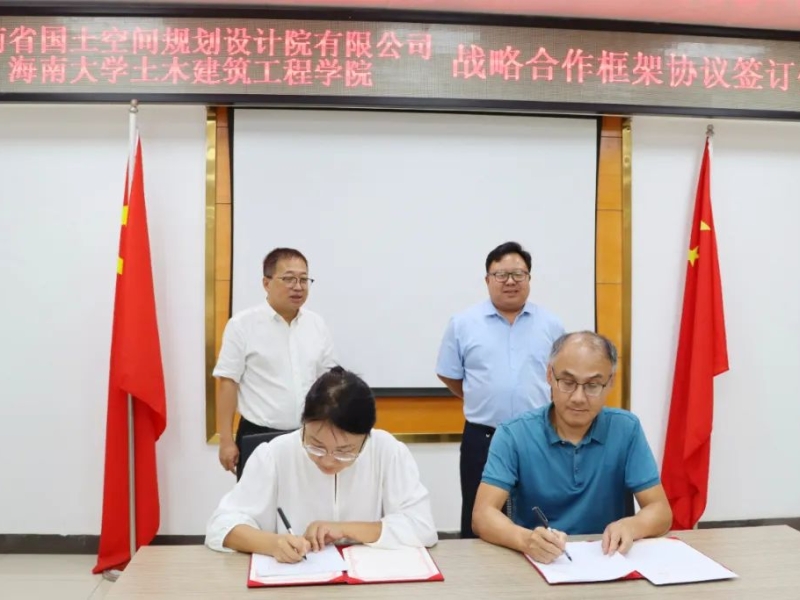 集团下属省空间规划院与海南大学土木建筑工程学院签订战略合作框架协议
