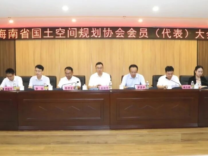 海南省国土空间规划协会会员（代表）大会召开 助力自贸港国土空间规划高质量发展