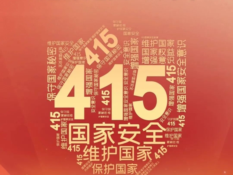 &ldquo;4&middot;15&rdquo;全民国家安全教育日：共筑保密防线 公民人人有责