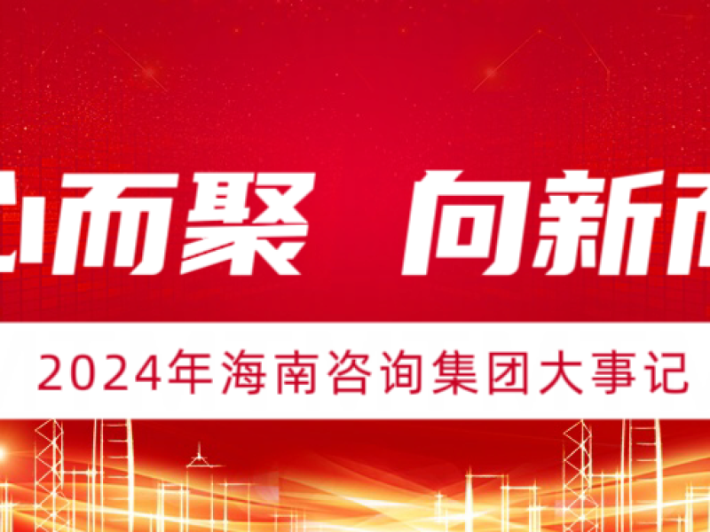 同绘海咨梦想 共忆精彩瞬间&mdash;&mdash;2024年集团大事记