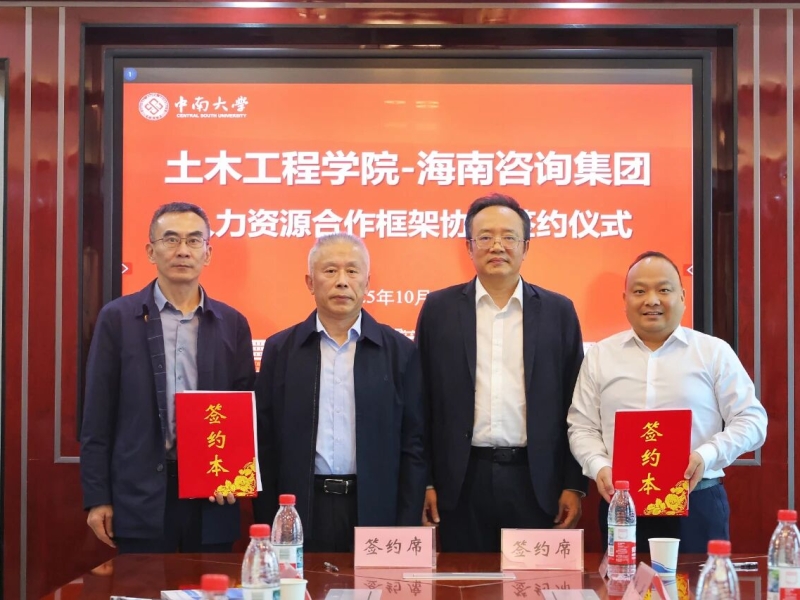 海南咨询集团与中南大学土木工程学院签订人才合作协议