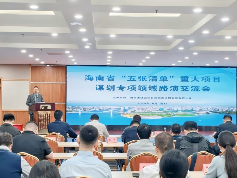 2025年海南省&ldquo;五张清单&rdquo;重大项目谋划专项领域路演交流会成功举办