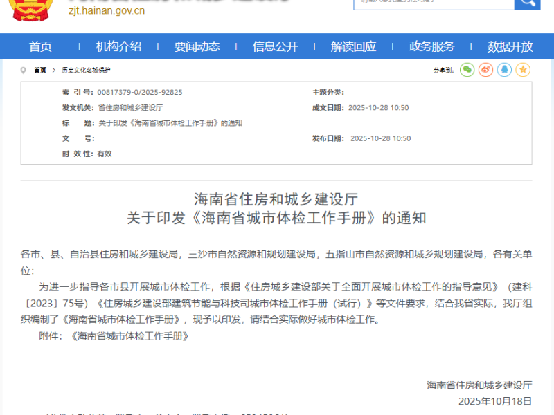 构建科学城市体检体系  助力建设现代化人民城市--集团下属省空间规划院协助编制的《海南省城市体检工作手册》正式发布