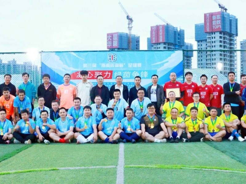 第三届&ldquo;海南咨询杯&rdquo;足球赛圆满收官