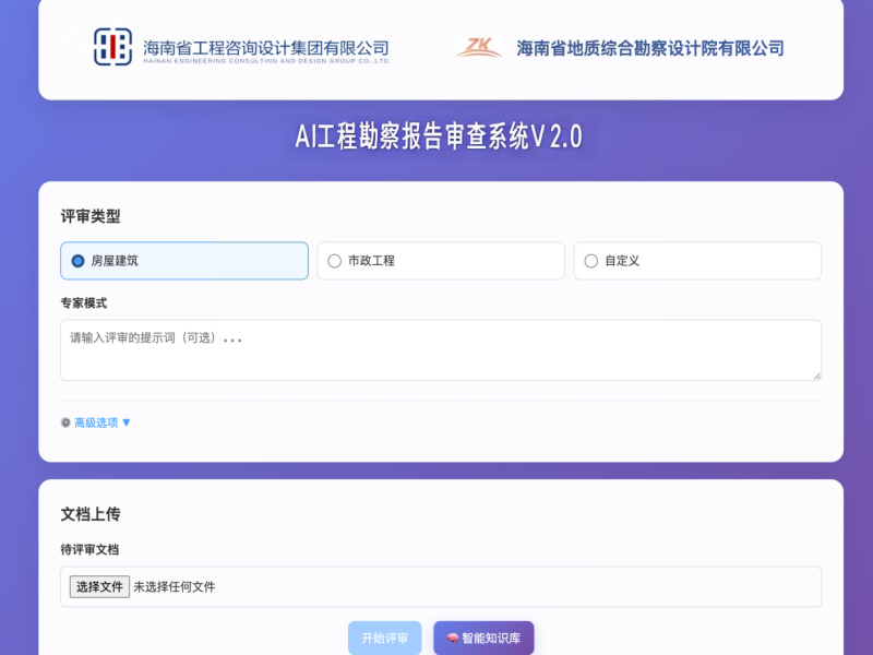 &ldquo;双库架构&rdquo;赋能升级&mdash;海南咨询集团AI工程勘察报告审查系统2.0版本正式发布