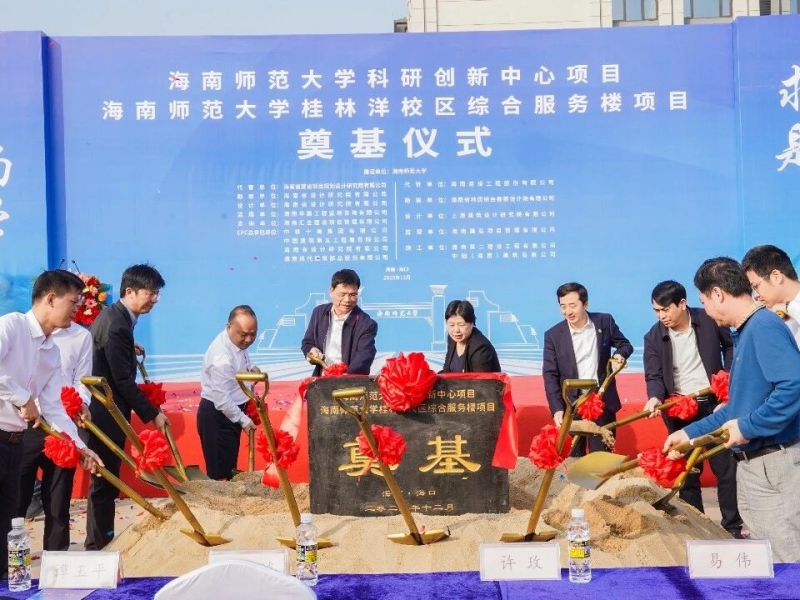 集团代管的海南师范大学科研创新中心项目举行开工仪式