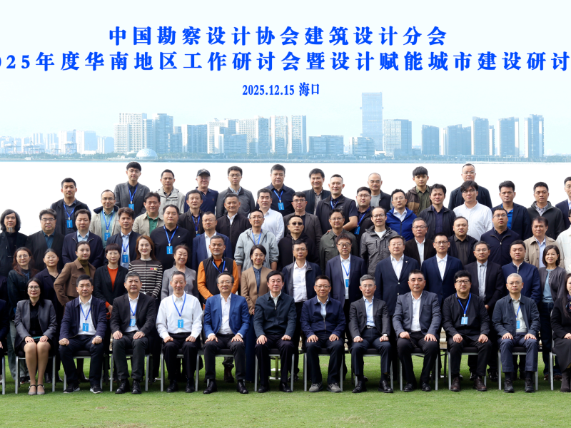 中国勘察设计协会建筑设计分会2025年度华南地区工作研讨会在海口顺利召开