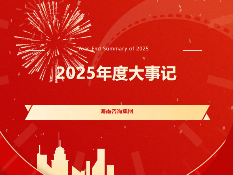海咨聚力&middot;向新而行丨2025年度大事记