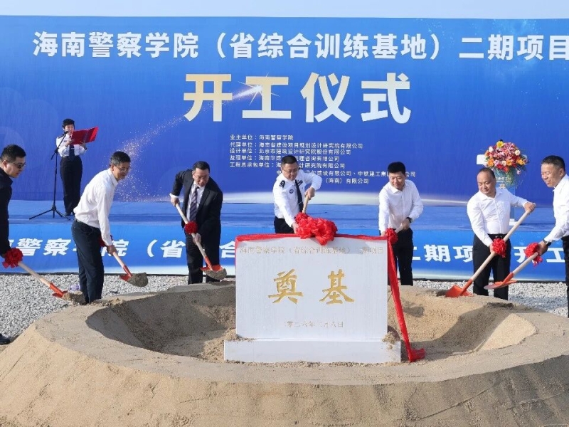 集团代管的海南警察学院（省综合训练基地）二期项目举行开工仪式