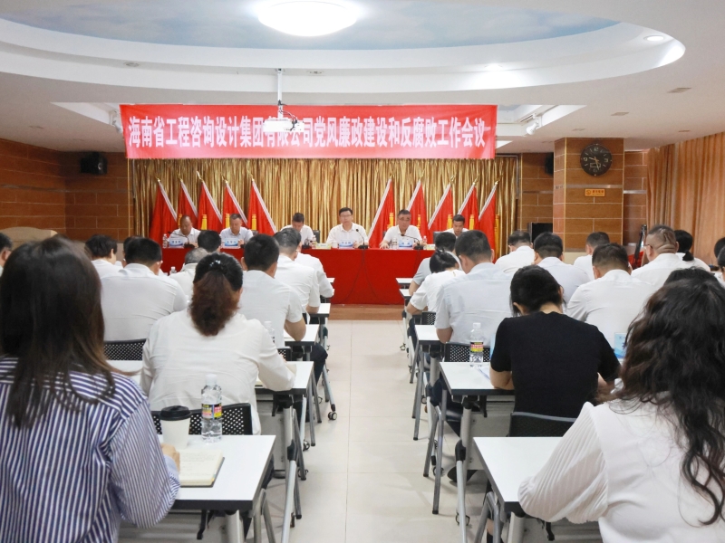 省工程咨询设计集团党委召开2026年党风廉政建设和反腐败工作会议