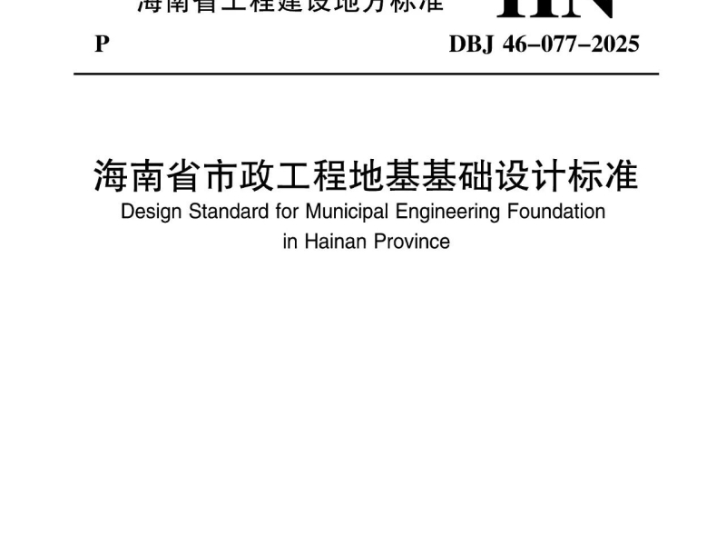 筑牢标准基石 填补行业空白&mdash;&mdash;《海南省市政工程地基基础设计标准》正式发布实施