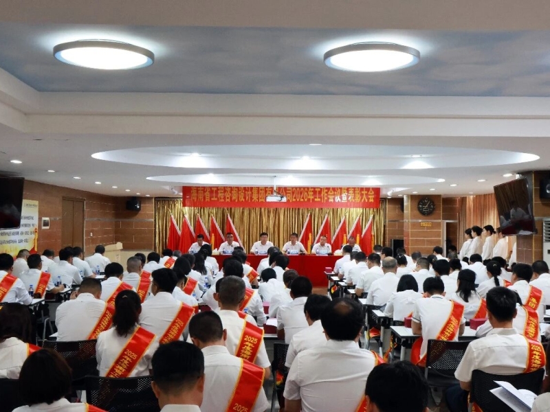 海南咨询集团召开2026年工作会议暨表彰大会