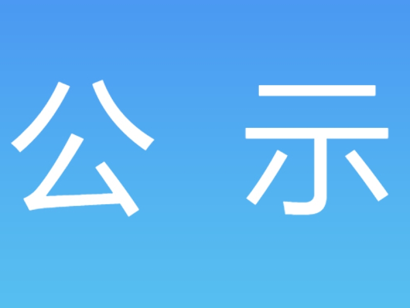 《三亚市天涯区、崖州区国土空间总体规划》项目耕地种植现状测绘调查工作采购中选公示