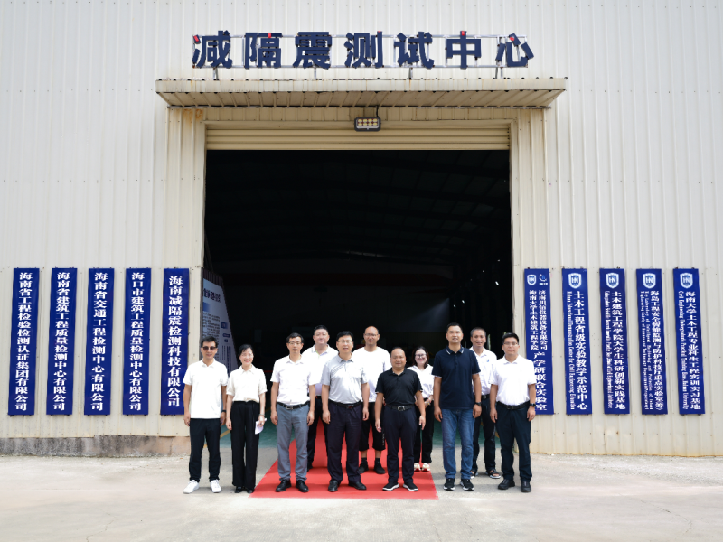 战略启航 安全守护丨海南省首个专业减隔震测试中心正式揭牌启用