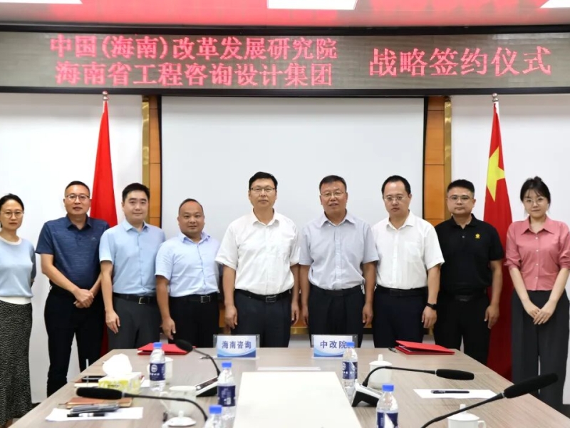 开创智库合作新局面丨海南咨询与中改院签订战略合作协议