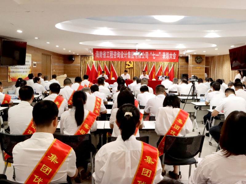 海南咨询集团召开庆祝建党105周年&ldquo;七一&rdquo;表彰大会
