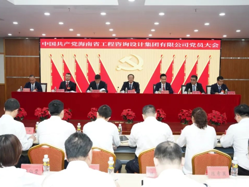 中国共产党海南省工程咨询设计集团有限公司党员大会胜利召开