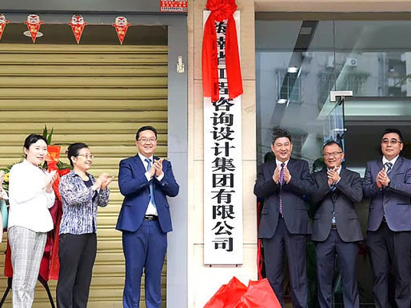 海南省工程咨询设计集团有限公司揭牌