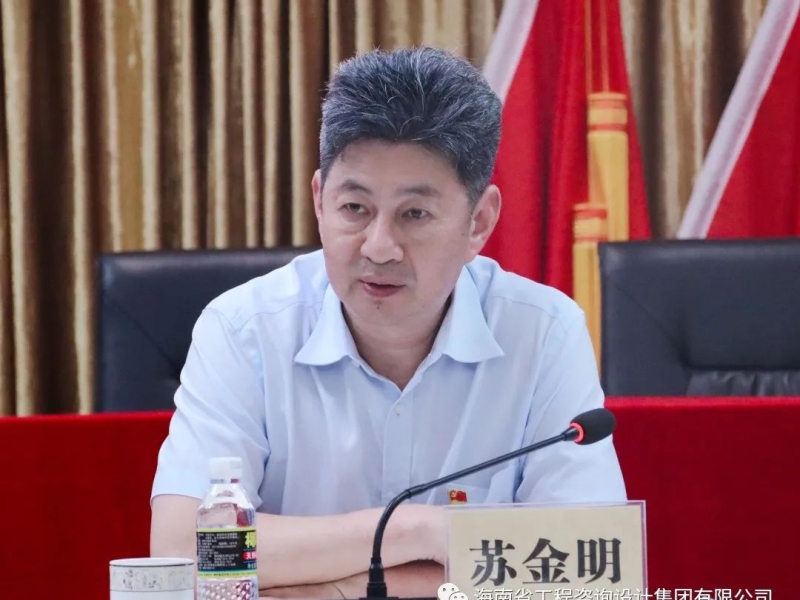 省工程咨询设计集团召开党委扩大会深入学习习近平总书记考察海南时的重要讲话精神