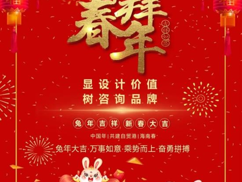 省咨询集团给大家拜年啦！