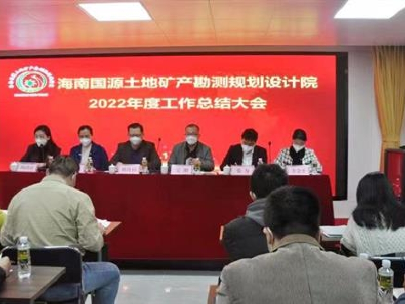 深化改革 创新发展 全力推动技术服务提质升级——海南省工程咨询设计集团国源院召开2022年度工作总结大会