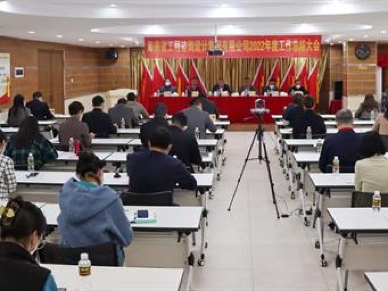 乘势而上 奋勇拼搏！海南省工程咨询设计集团召开2022年度工作总结大会