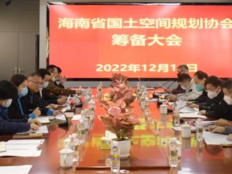 海南省国土空间规划协会成立大会筹备会议顺利召开