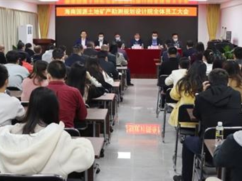 海南省工程咨询设计集团有限公司召开海南国源土地矿产勘测规划设计院划转工作会议