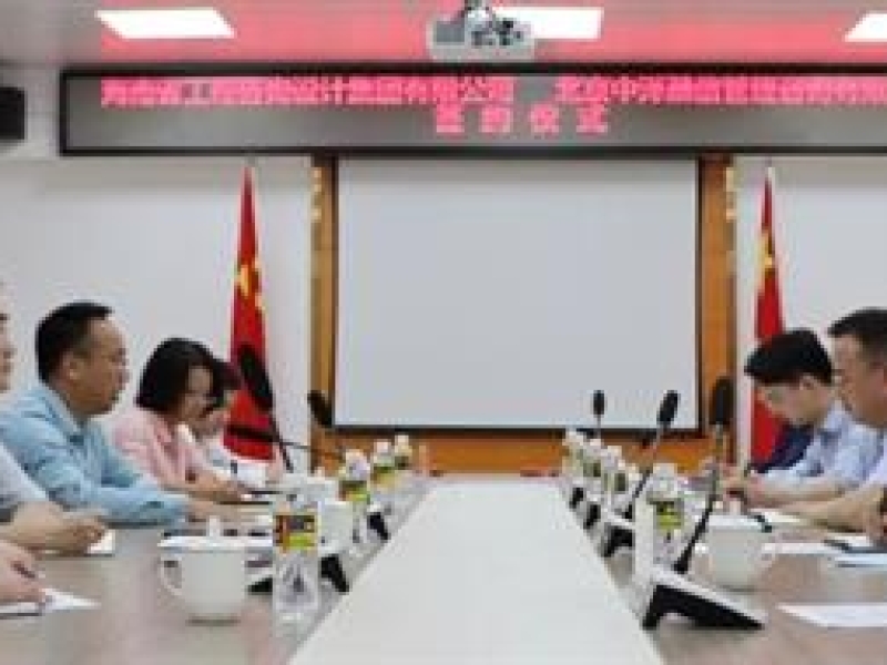海南省工程咨询设计集团有限公司与北京中泽融信管理咨询有限公司签署战略合作框架协议
