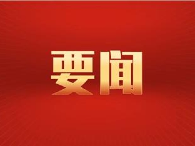 中共中央政治局召开会议 决定召开二十届二中全会 习近平主持会议