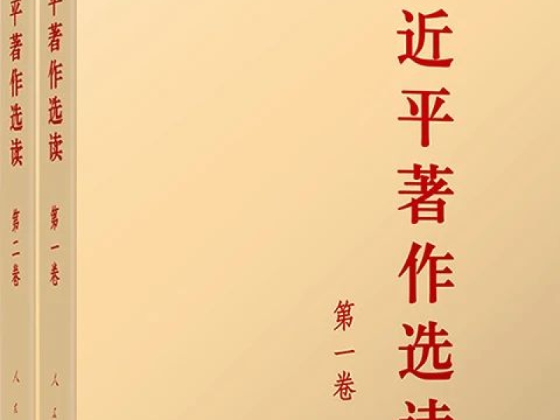 深入开展主题教育 这几种书是重要学习材料