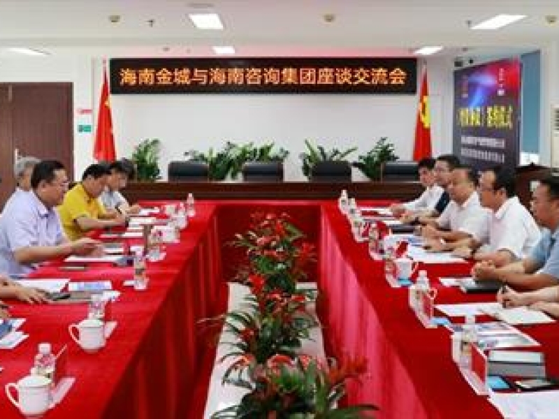 省工程咨询设计集团党委书记、董事长罗苏平一行到海南金城座谈交流
