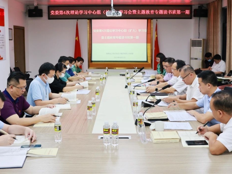 主题教育丨省工程咨询设计集团举办主题教育第一期专题读书班